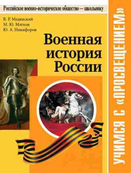 Книга Военная история России Мединский В.Р., б-1975, Баград.рф